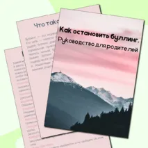 Как остановить буллинг. Памятка для родителей