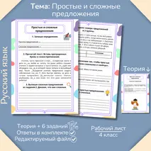 Рабочий лист «Простое и сложное предложение» 4 класс
