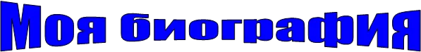 Моя биография