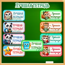 Мотивационные наклейки «Лучший дневник», «Лучшая тетрадь»