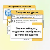 Презентация «Модели твердого, жидкого и газообразного состояний вещества».
