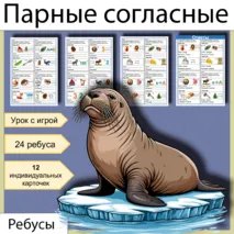 Ребусы «Парные согласные»