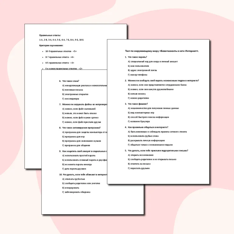 Тест по окружающему миру «Безопасность в сети Интернет» (4 класс).