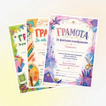 Комплект грамот для летнего лагеря «Творческая мастерская»
