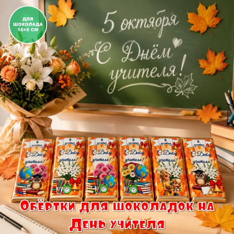 Обертки на шоколад ко Дню учителя