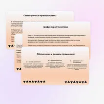 Презентация «Криптография и защита информации»