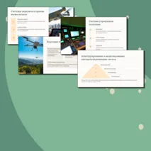 Комплект урока по труду (технологии) для 9 класса. Тема: Конструирование и программирование БЛА. Управление групповым взаимодействием роботов
