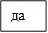 да