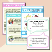 Всемирный день ребенка. 20 ноября. Информационные плакаты. Плакаты для оформления стенда