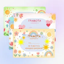 Грамота за участие в конкурсе рисунков