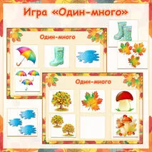 Дидактическая игра «Осень. Один-много»