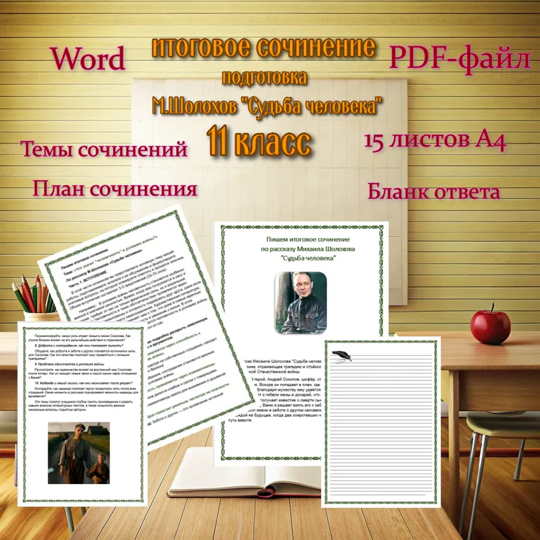 Подготовка к итоговому сочинению на примере рассказа Михаила Шолохова 