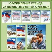 СВО. Специальная Военная Операция. Листы и плакаты для оформления стенда.
