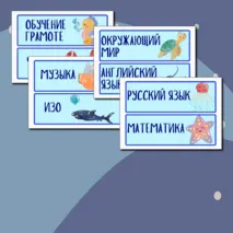 Карточки-расписание на доску 
