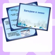 Загадки о зиме.