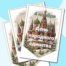 Растяжка - флажки “4 ноября. День народного единства” 