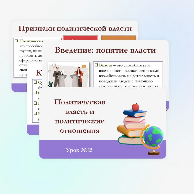 Презентация по обществознанию для 11 класса на тему: Политическая власть и политические отношения.
