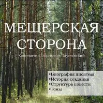 Презентация по повести К. Г. Паустовского 