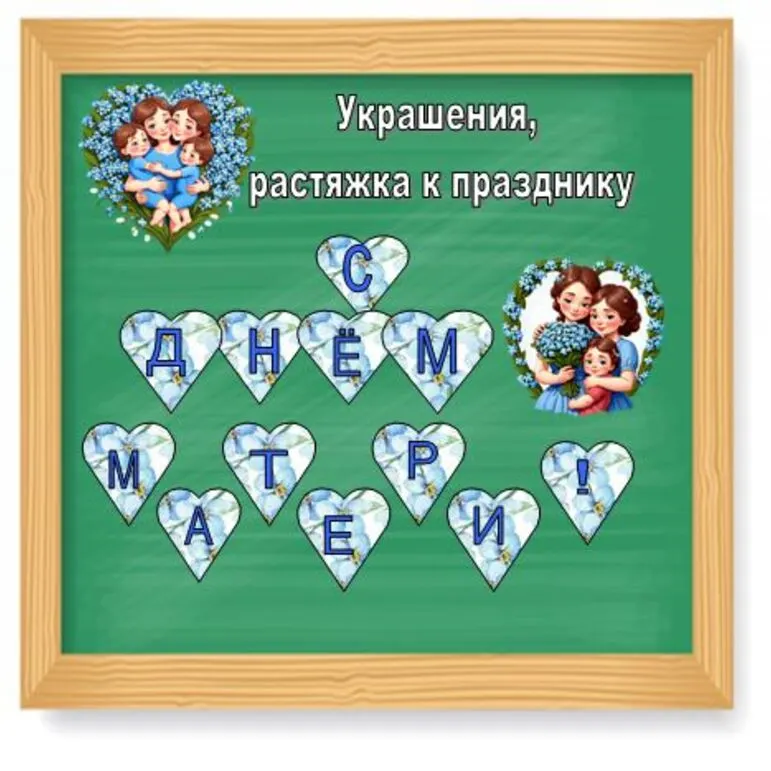 Растяжка, флажки, украшения ко Дню матери.