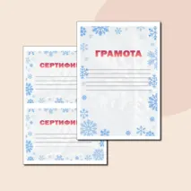 Шаблон зимней грамоты и сертификата на различные конкурсы.