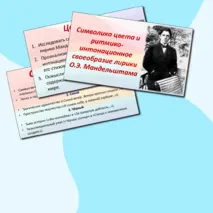 Презентация на тему: Символика цвета и ритмико-интонационное своеобразие лирики О.Э. Мандельштама