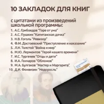 Закладки для книг с цитатами авторов-классиков из произведений школьной программы