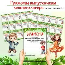 Грамоты с шуточными номинациями для выпускников летнего лагеря
