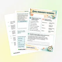Рабочий лист «День пожилого человека»