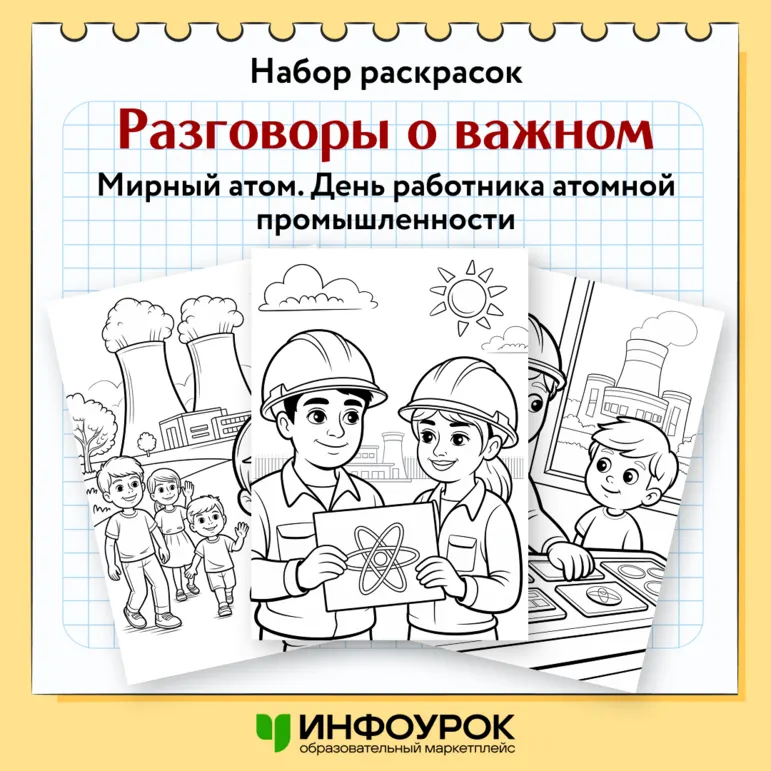 Раскраски. Разговоры о важном «Мирный атом. День работника атомной промышленности» 22 сентября