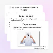 Презентация «Классификация имиджа»