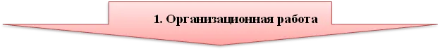 1. Организационная работа