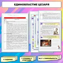 Рабочий лист по истории Древнего мира. 5 класс. Тема: «Единовластие Цезаря» // УМК. Авт.А.А.Вигасин, И.С.Свенцицкая и др. Под ред. А.А.Искандерова 