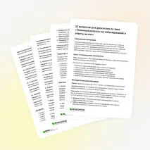 Картотека «12 вопросов для дискуссии по теме «Типичные вопросы на собеседовании и ответы на них»»
