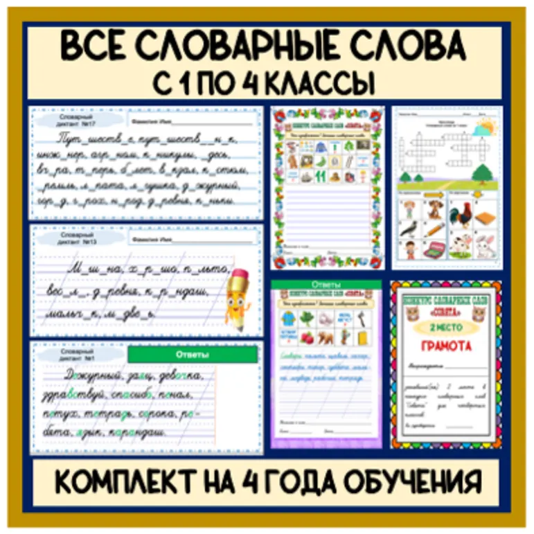 Комплект материалов. Все словарные слова для 1, 2, 3, 4 классов (карточки словарных диктантов + конкурсы словарных слов + кроссворды в картинках)