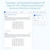 Интерактивный учебный тренажер для подготовки к ОГЭ по информатике. Задание 4 «Формальные описания реальных объектов и процессов»