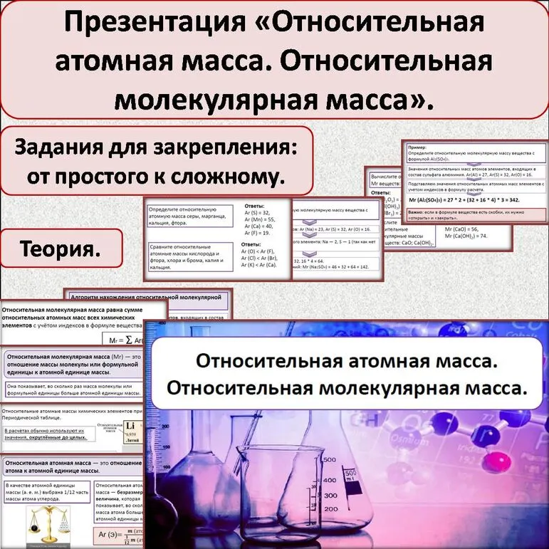 Презентация по теме: «Относительная атомная масса. Относительная молекулярная масса».