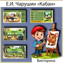 Викторина «Кабан» Е.И. Чарушин