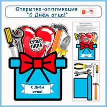 Поделка (аппликация) ко Дню отца. Открытка 