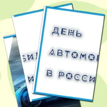Оформление «День автомобилиста в России»