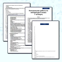 Контрольная работа по литературе за 1 четверть 9 класс
