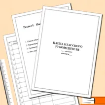Папка классного руководителя