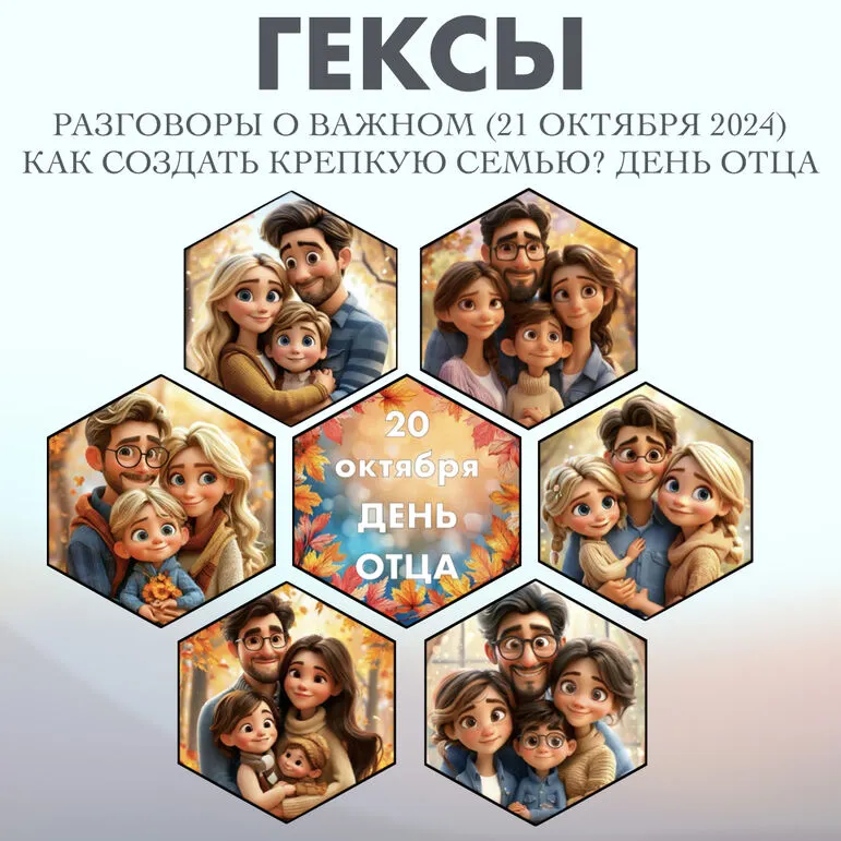 Гексы «20 октября - День Отца» Разговоры о Важном. Как создать крепкую семью? День отца (21 октября 2024)