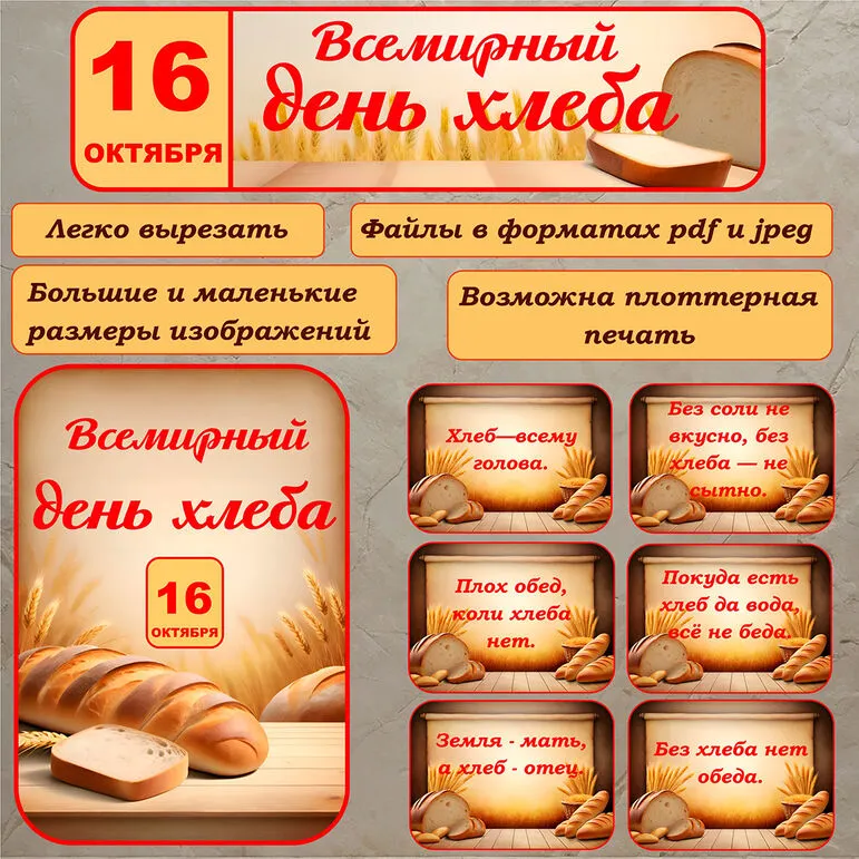 Оформление «Всемирный день хлеба». 16 октября – Всемирный день хлеба.