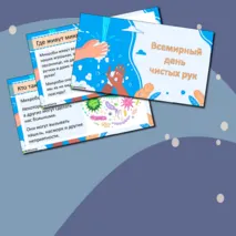 Презентация по окружающему миру «Всемирный день чистых рук»