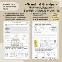 Рабочий лист «Grandma! Grandpa!» Spotlight 3, 11a