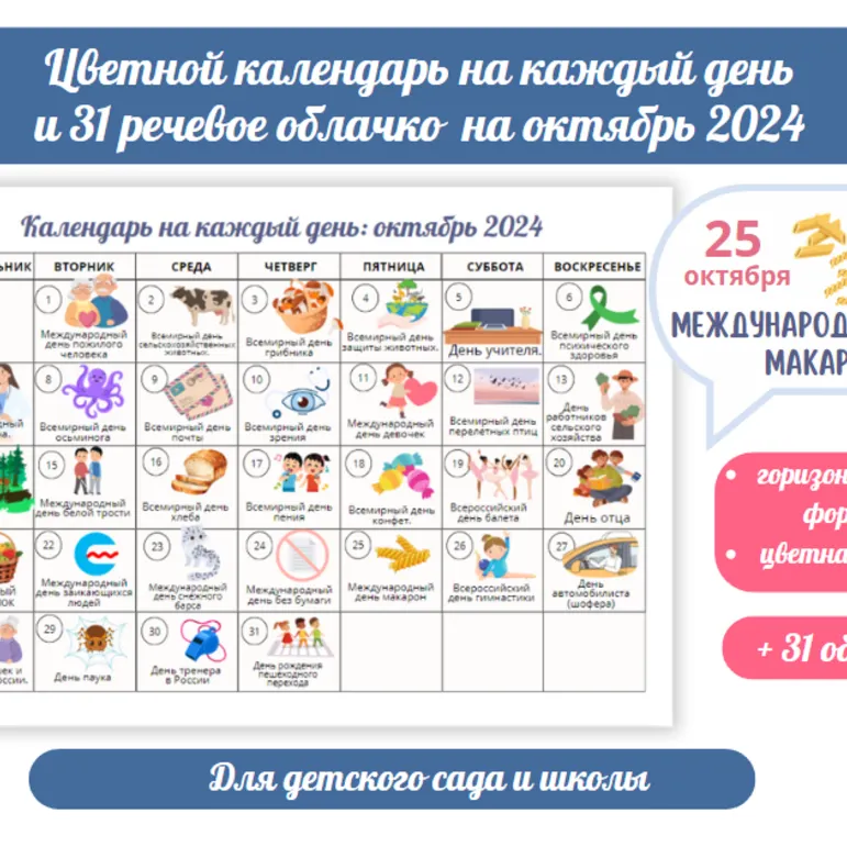 Цветной календарь праздников и событий на октябрь 2024. Речевые облачка для оформления.