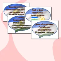 Речевые облачка ко Дню Республики Башкортостан + редактируемый файл
