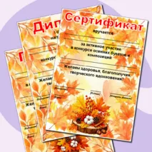 Осенние грамоты. Редактируемые грамоты, дипломы, сертификаты. Дипломы, грамоты, сертификаты на осеннюю тематику