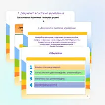 Презентация «Организация управления документооборотом. Нормативно-правовое обеспечение системы управления делопроизводство»