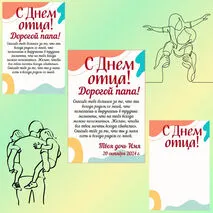 Открытки на День отца редактируемые. Шаблоны, поздравление